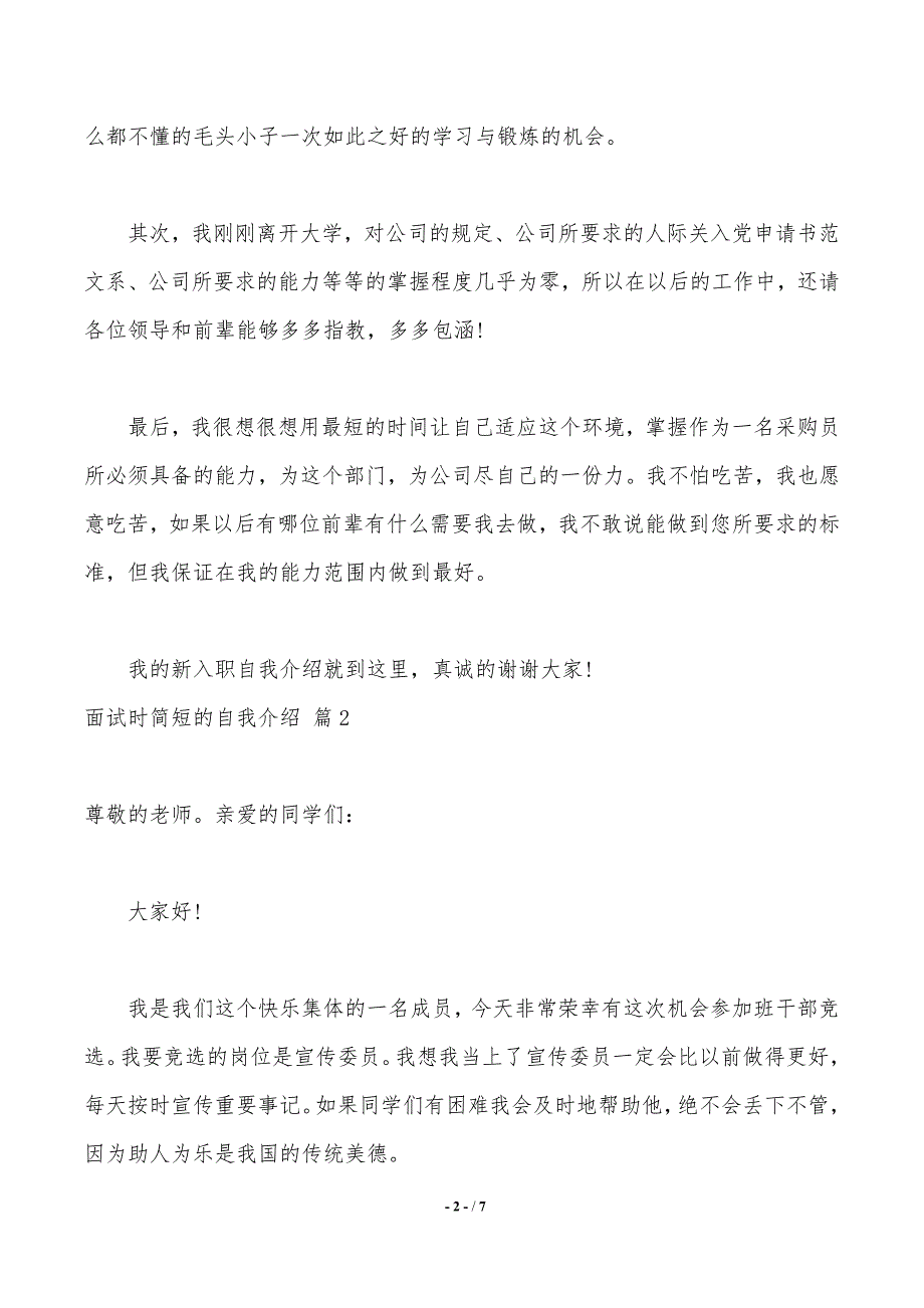 【精华】面试时简短的自我介绍模板集合6篇（2021年整理）_第2页