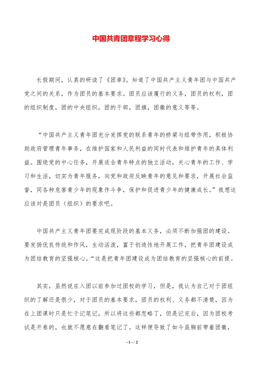 中国共青团章程学习心得（2021年整理）_第1页
