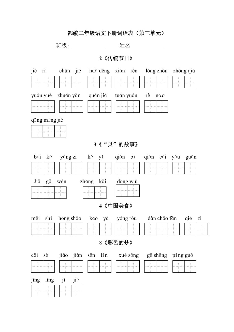 二下-看拼音写词语(分课练习)部编版二年级下册语文学习8页_第3页