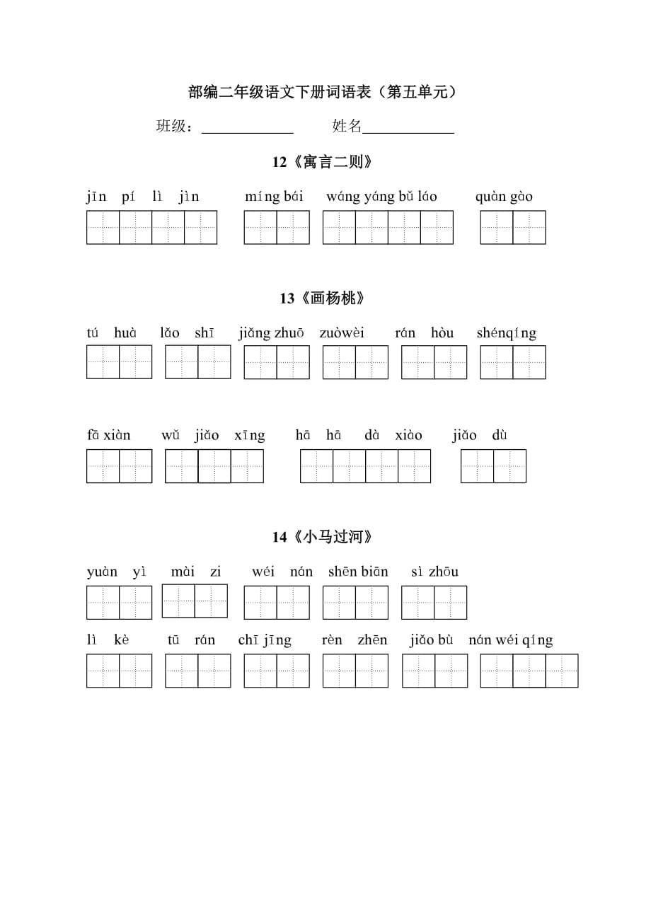 二下-看拼音写词语(分课练习)部编版二年级下册语文学习8页_第5页