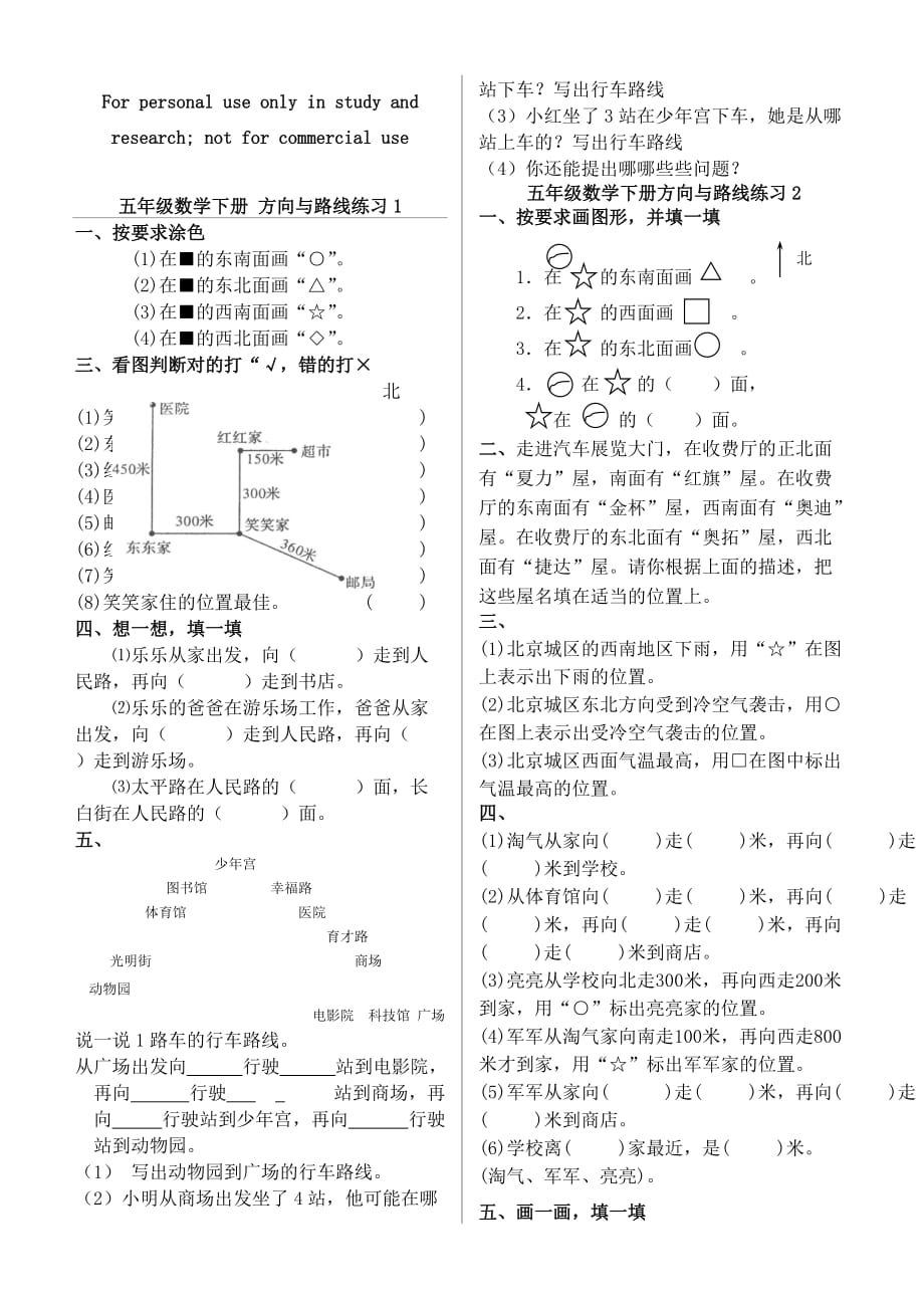 五年级下册数学《方向与位置》练习4页_第1页