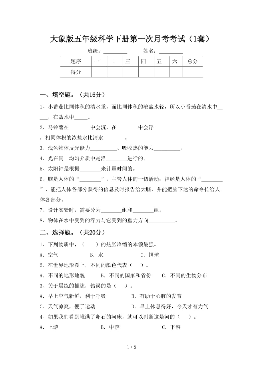 大象版五年级科学下册第一次月考考试（1套）_第1页