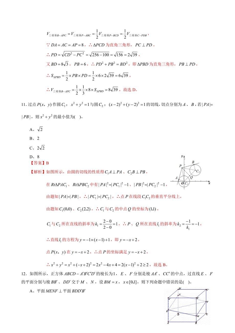 2020-2021学年高一数学下学期期中测试卷02（测试范围：人教A版必修2）（解析版）_第5页