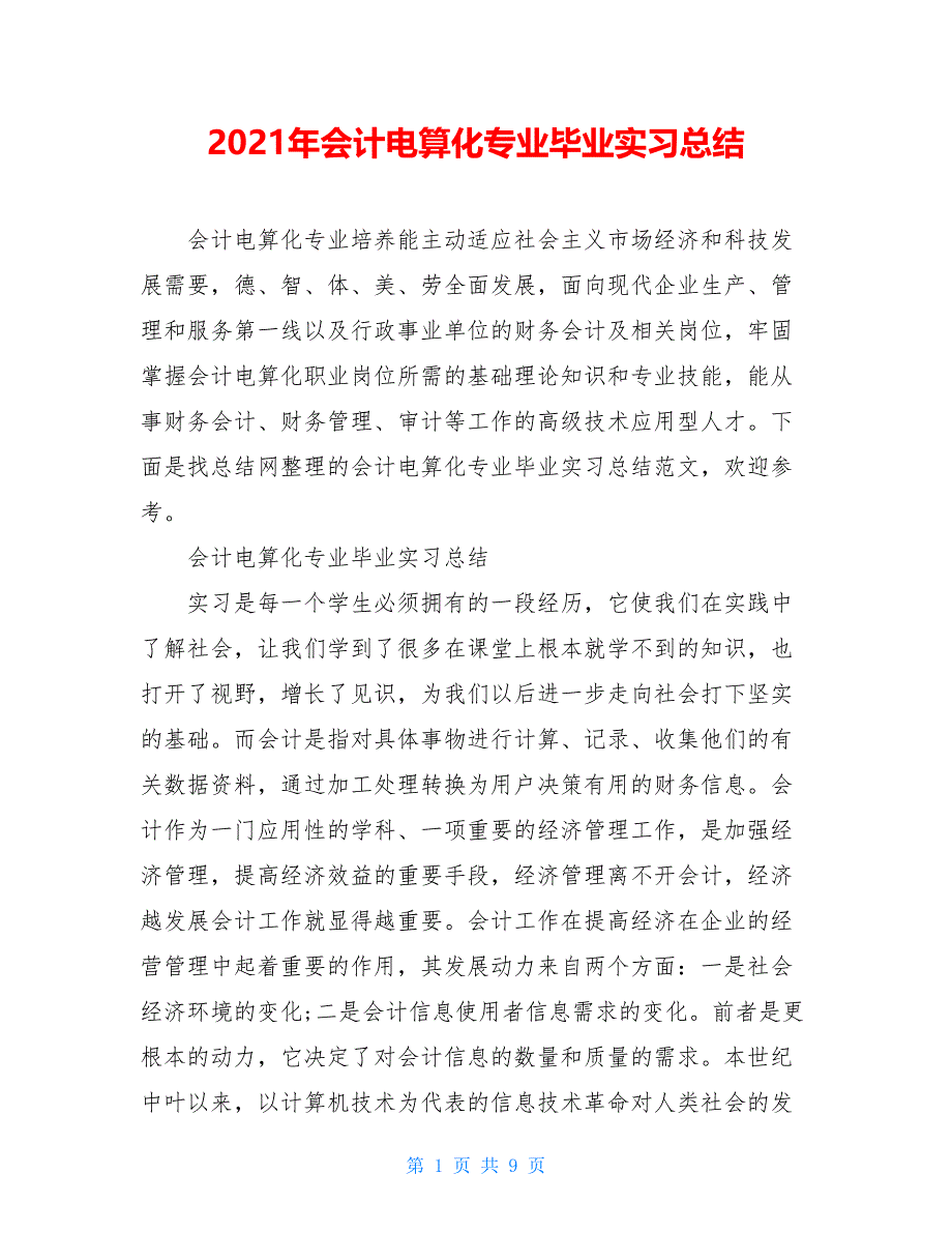 2021年会计电算化专业毕业实习总结_第1页