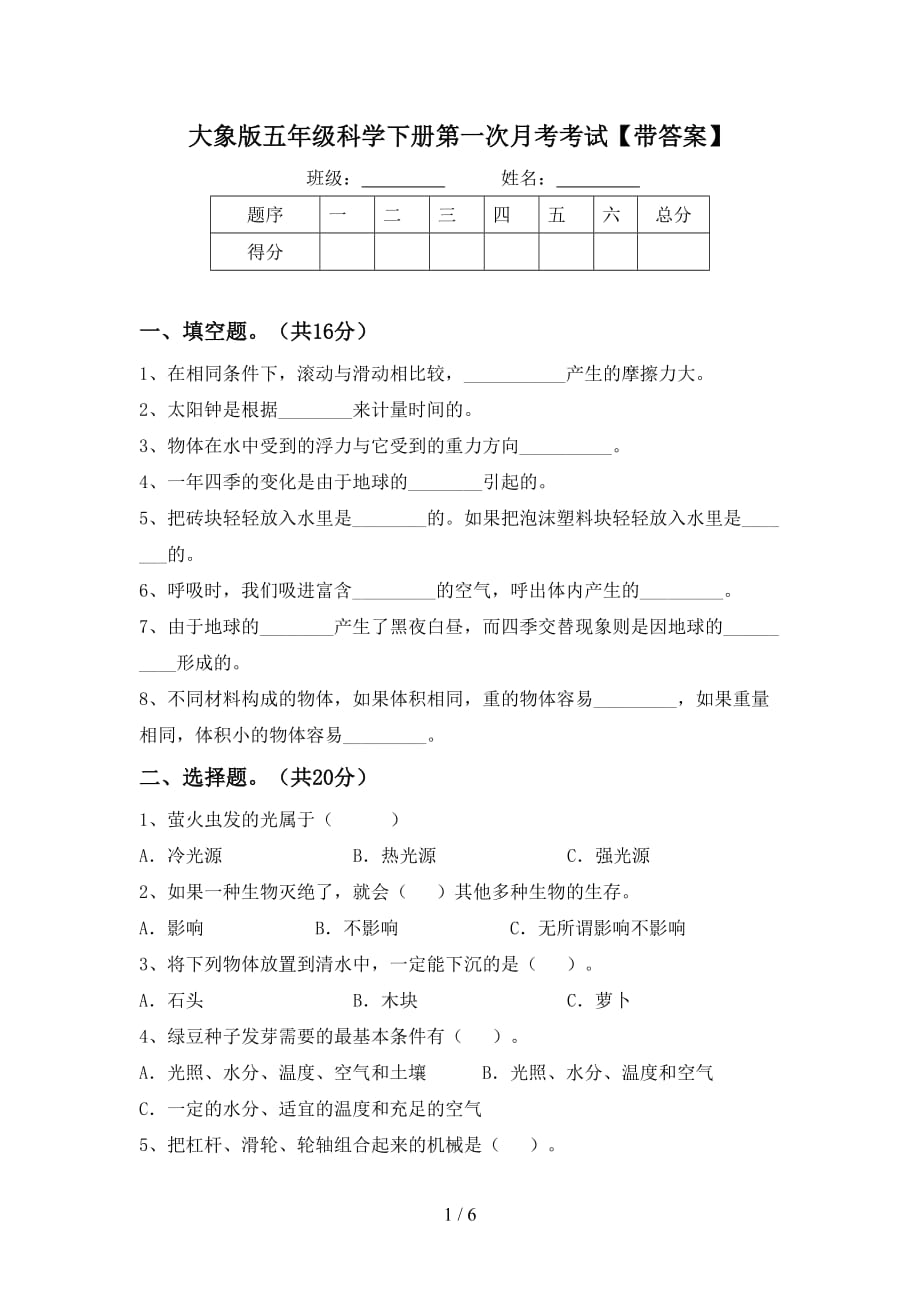 大象版五年级科学下册第一次月考考试【带答案】_第1页