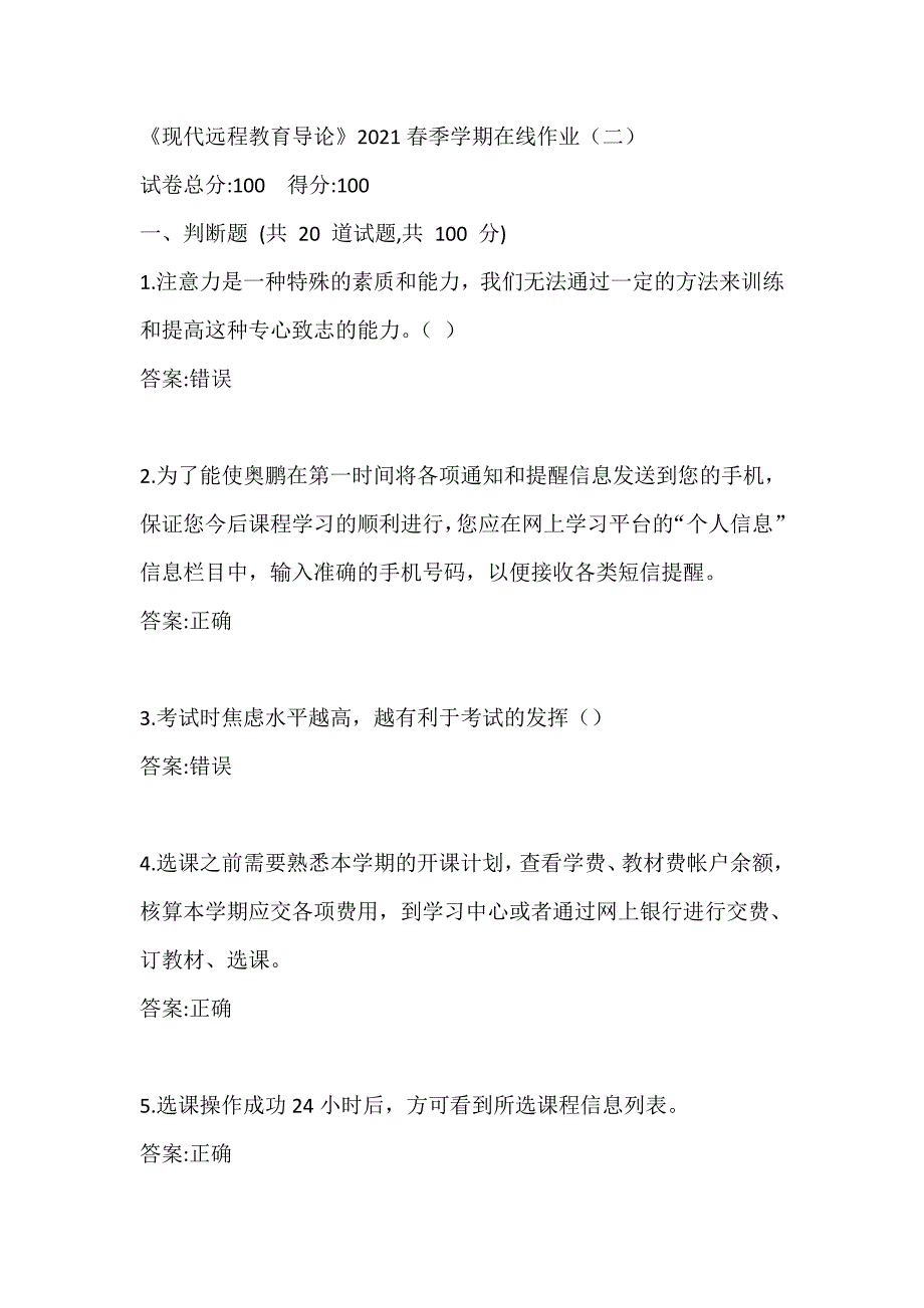 中石油华东《现代远程教育导论》2021春季学期在线作业（二）_第1页