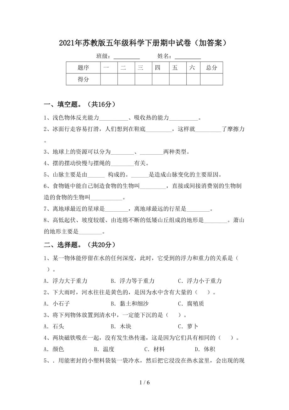 2021年苏教版五年级科学下册期中试卷（加答案）_第1页