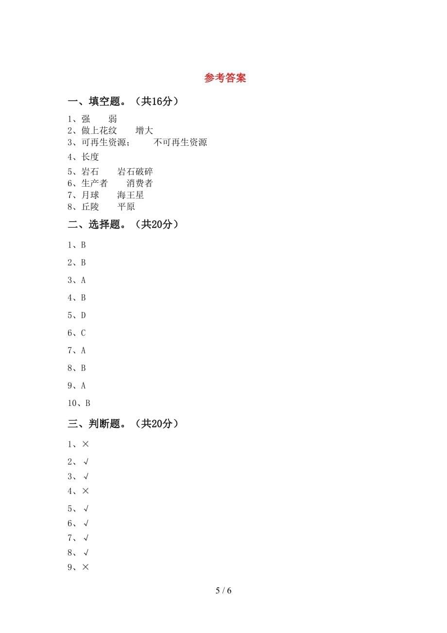 2021年苏教版五年级科学下册期中试卷（加答案）_第5页