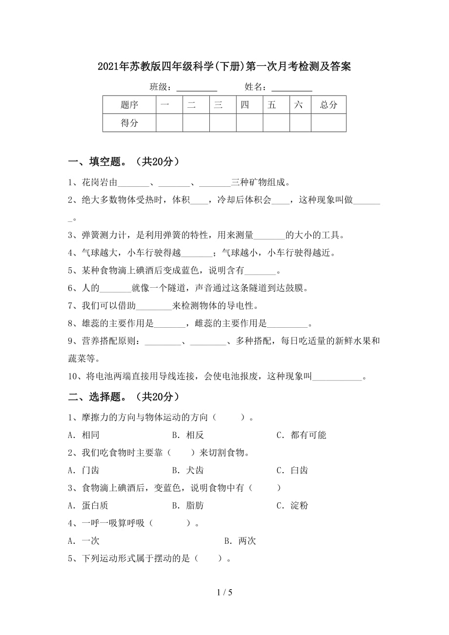 2021年苏教版四年级科学(下册)第一次月考检测及答案_第1页