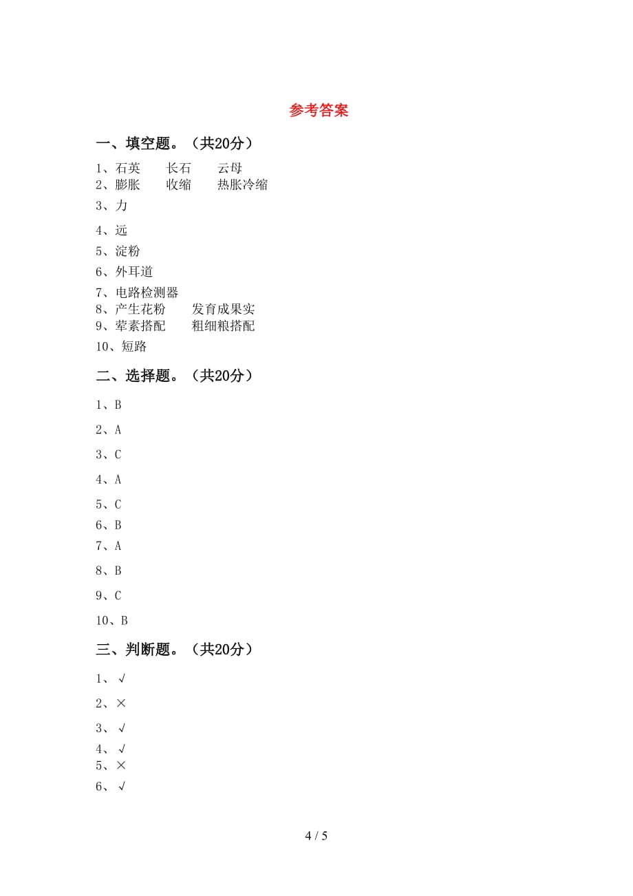 2021年苏教版四年级科学(下册)第一次月考检测及答案_第4页