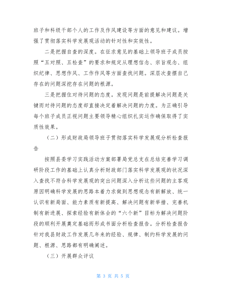 2021财政局科学发展观活动分析检查阶段工作总结_第3页