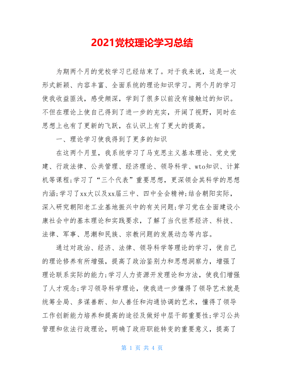 2021党校理论学习总结_第1页