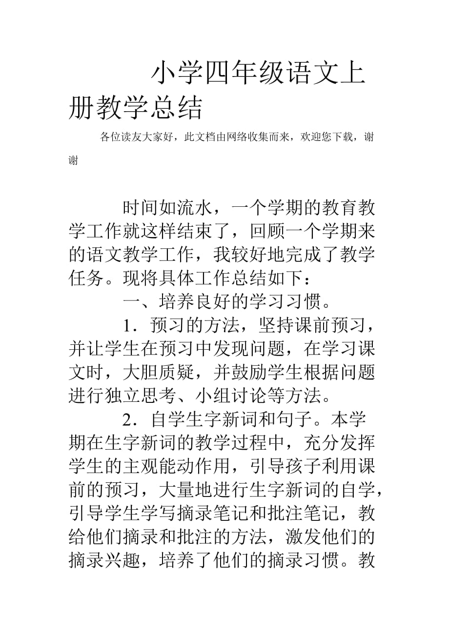 小学四年级语文上册教学总结3页_第1页