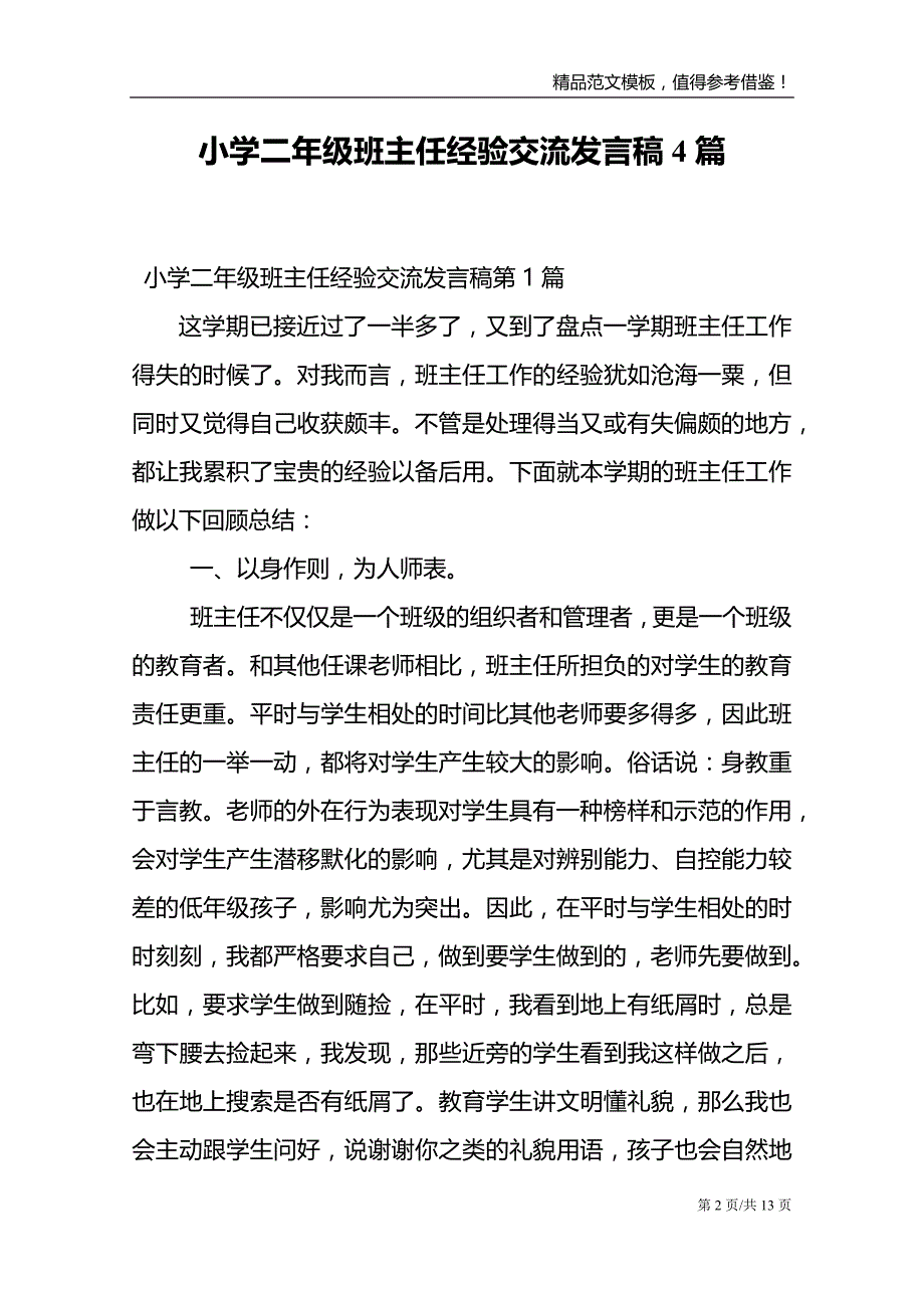 小学二年级班主任经验交流发言稿4篇_第2页