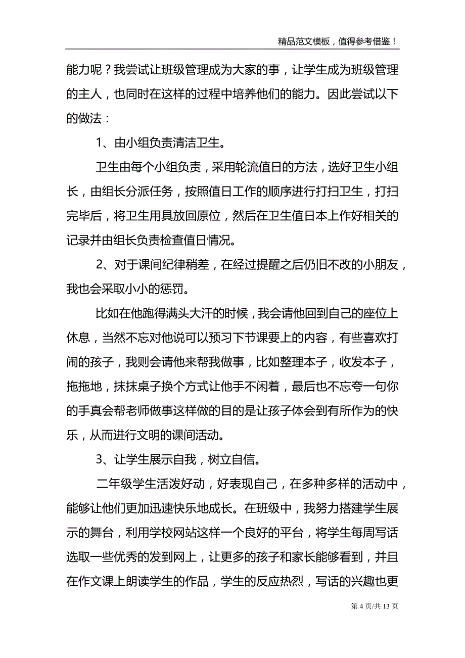 小学二年级班主任经验交流发言稿4篇_第4页