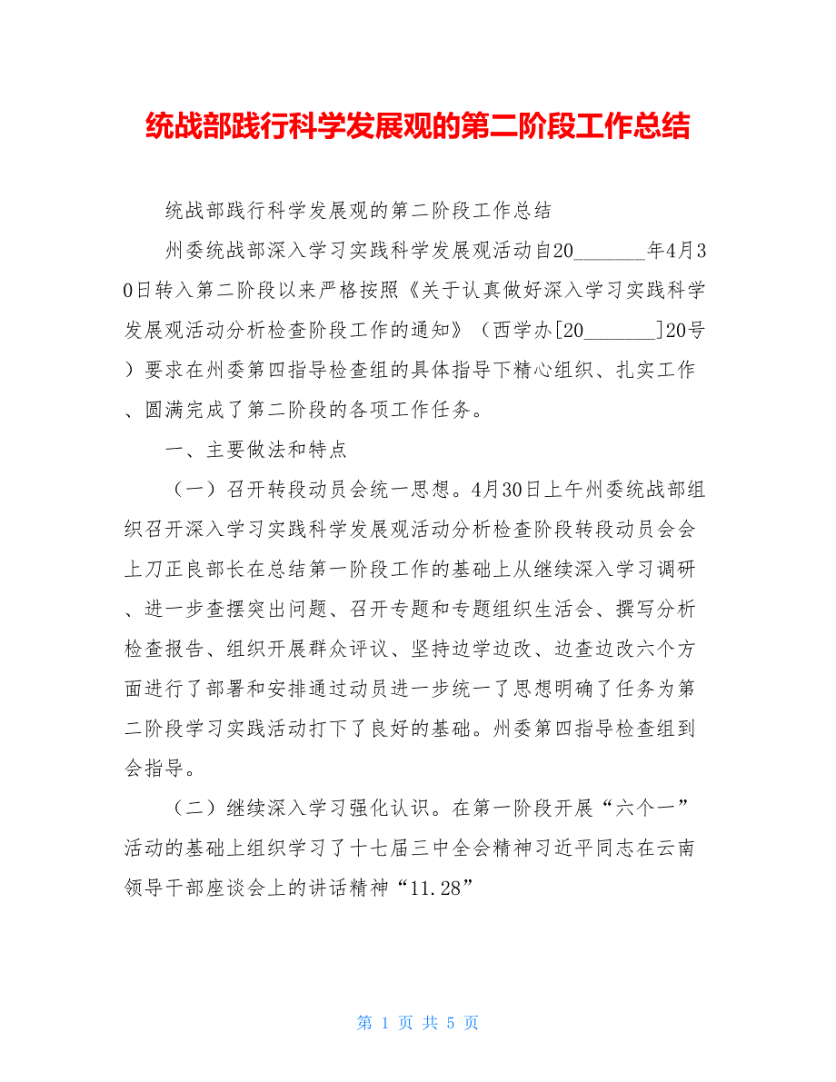 2021统战部践行科学发展观的第二阶段工作总结_第1页