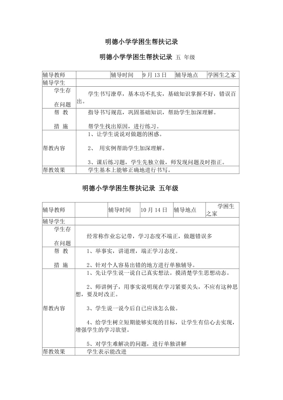 明德小学学困生帮扶记录_第1页