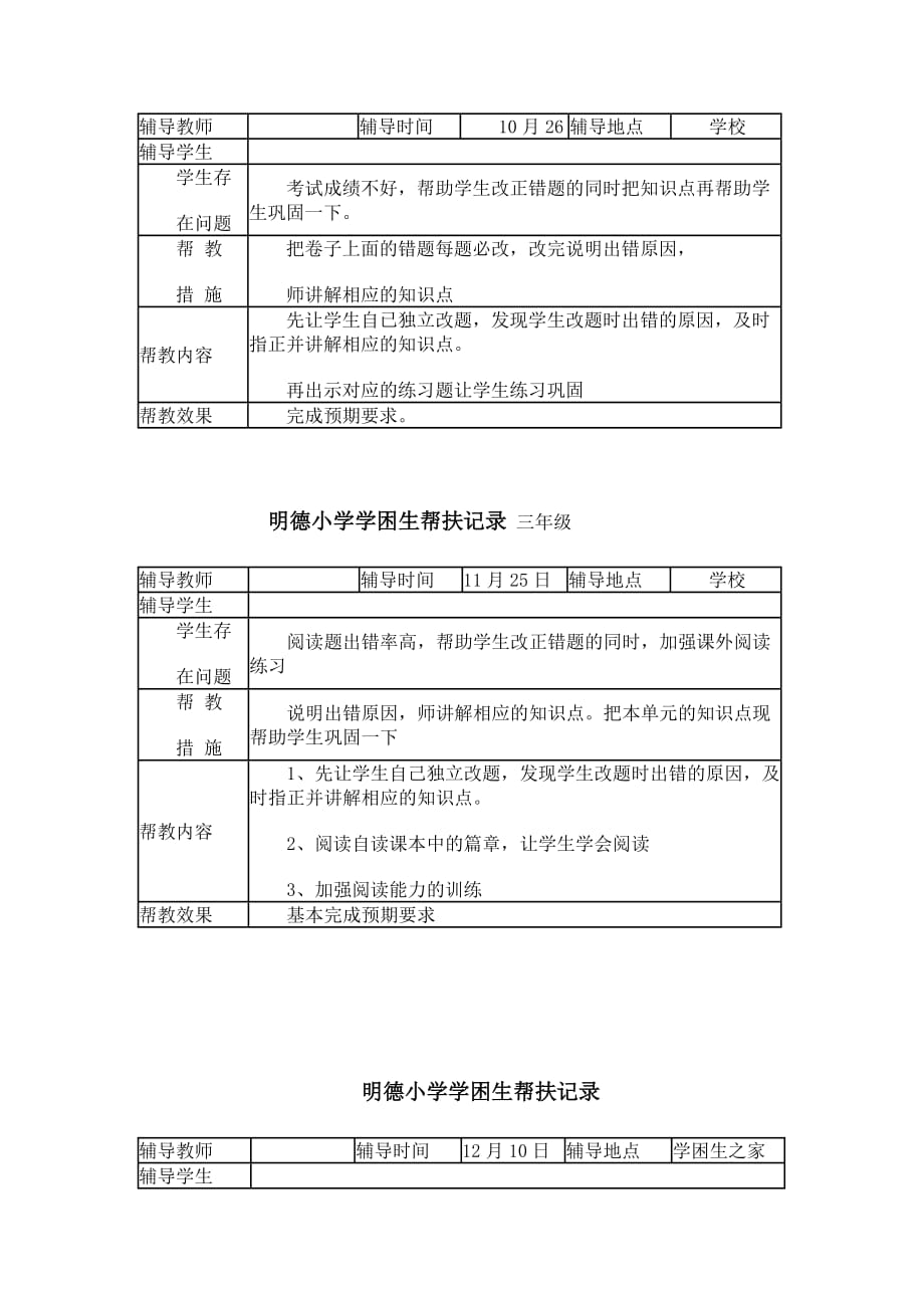 明德小学学困生帮扶记录_第3页