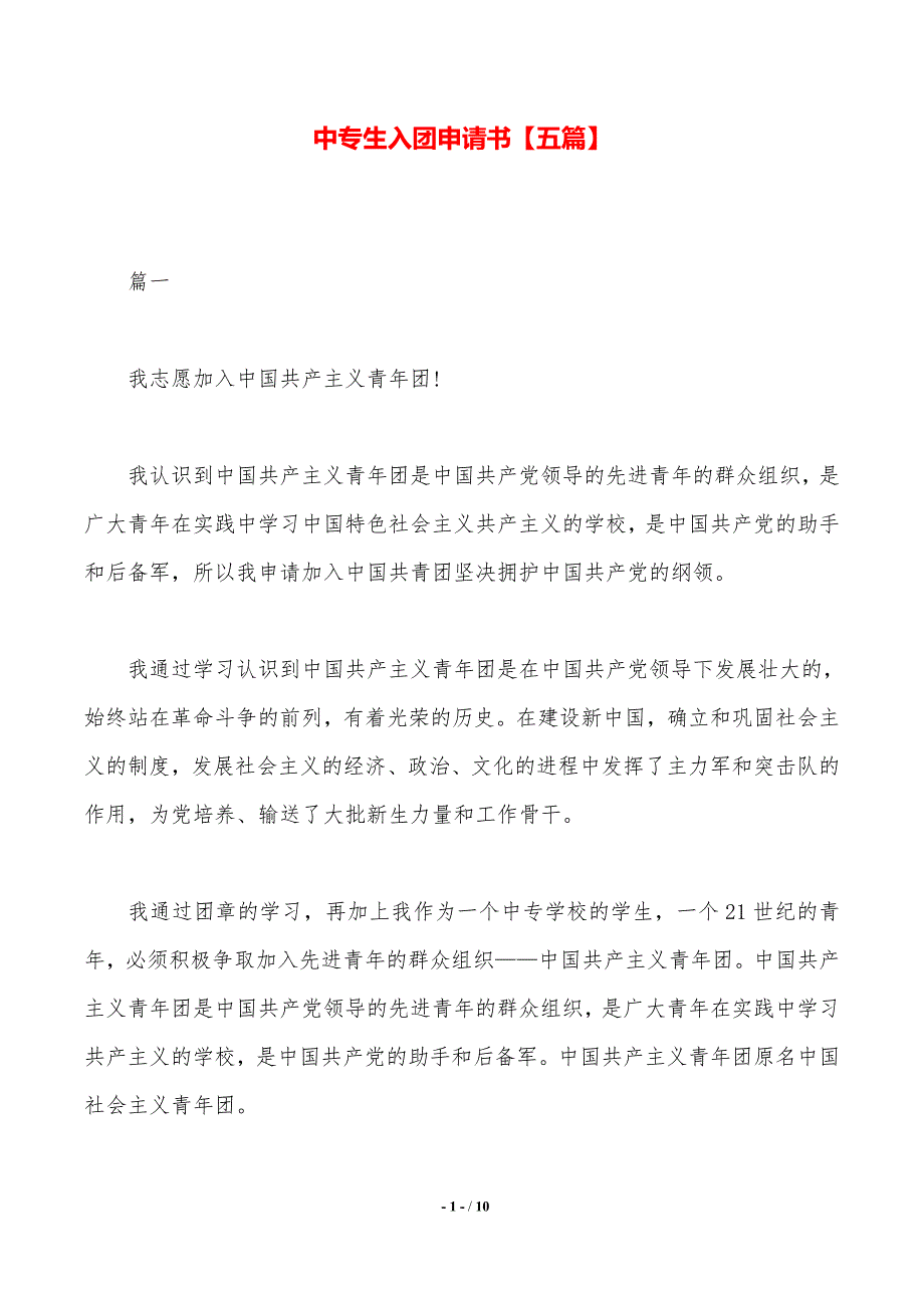 中专生入团申请书【五篇】（2021年整理）_第1页