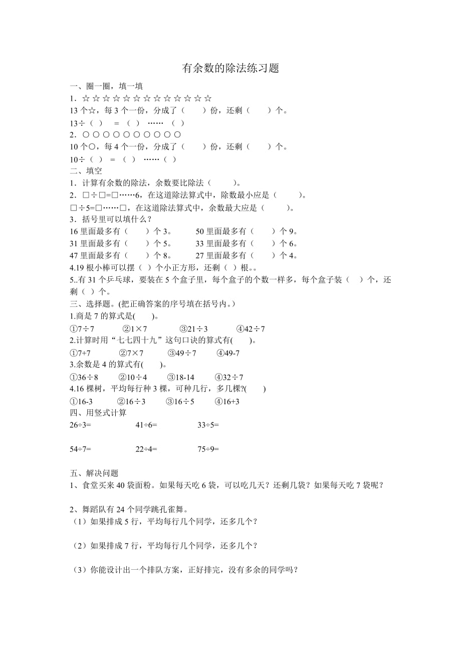 二年级有余数的除法练习2页_第1页