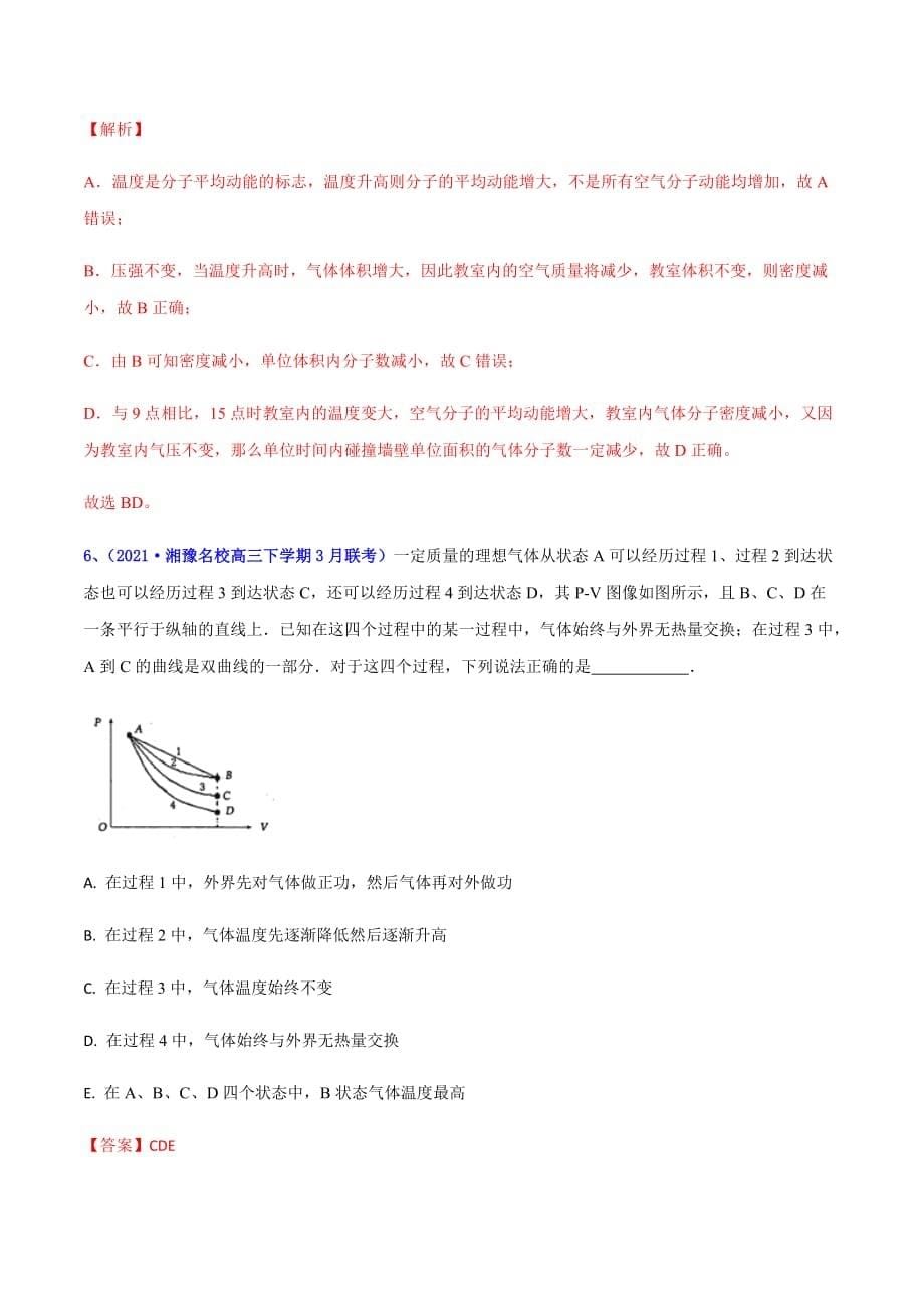 2021年高考高三下学期3月一模物理试题汇编31 分子动理论（解析版）_第5页