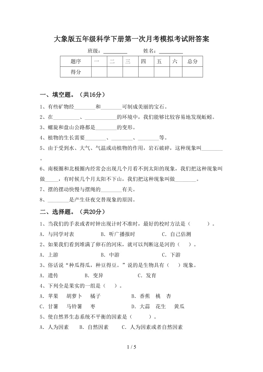 大象版五年级科学下册第一次月考模拟考试附答案_第1页