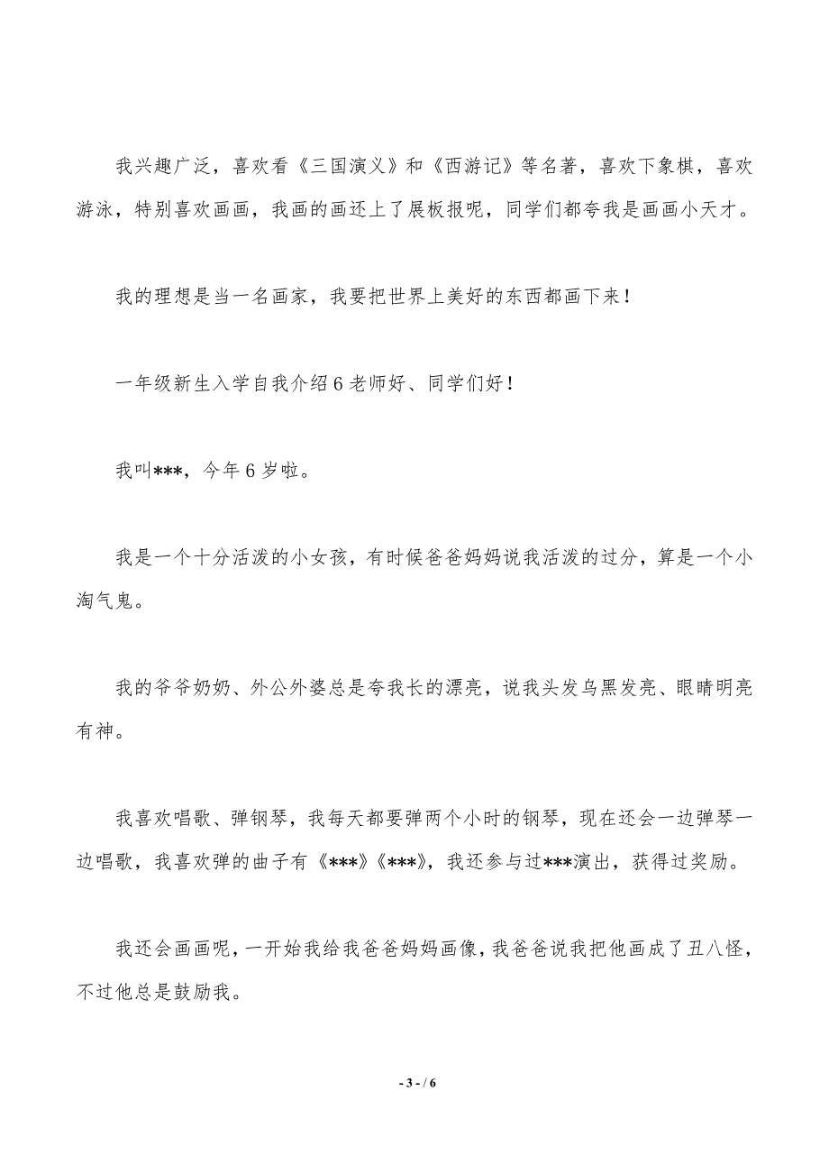 一年级新生入学自我介绍范文（2021年整理）_第3页