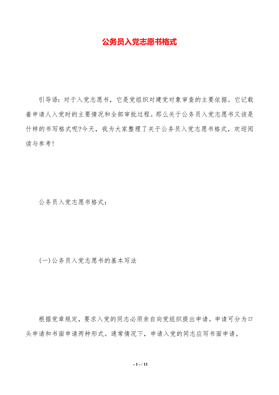 公务员入党志愿书格式（2021年整理）_第1页