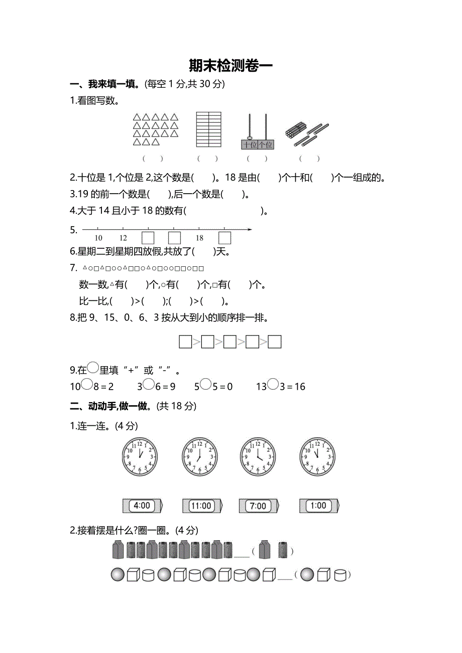 小学一年级上学期期末考试数学试卷(共5套-最新人教版)15页_第1页