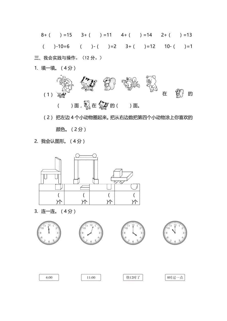 小学一年级上学期期末考试数学试卷(共5套-最新人教版)15页_第5页