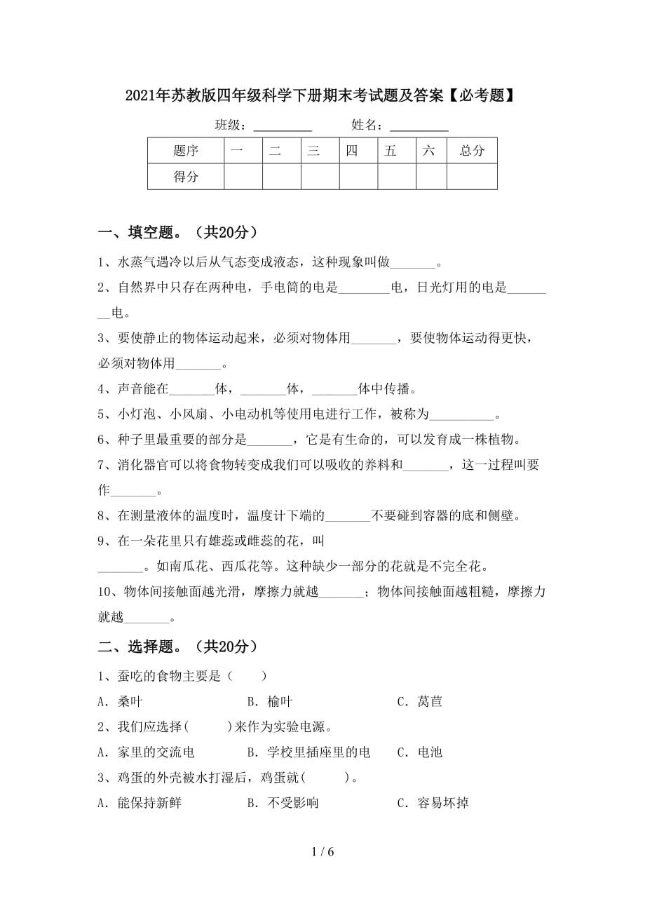 2021年苏教版四年级科学下册期末考试题及答案【必考题】_第1页