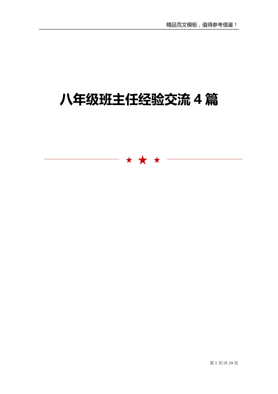 八年级班主任经验交流4篇_第1页