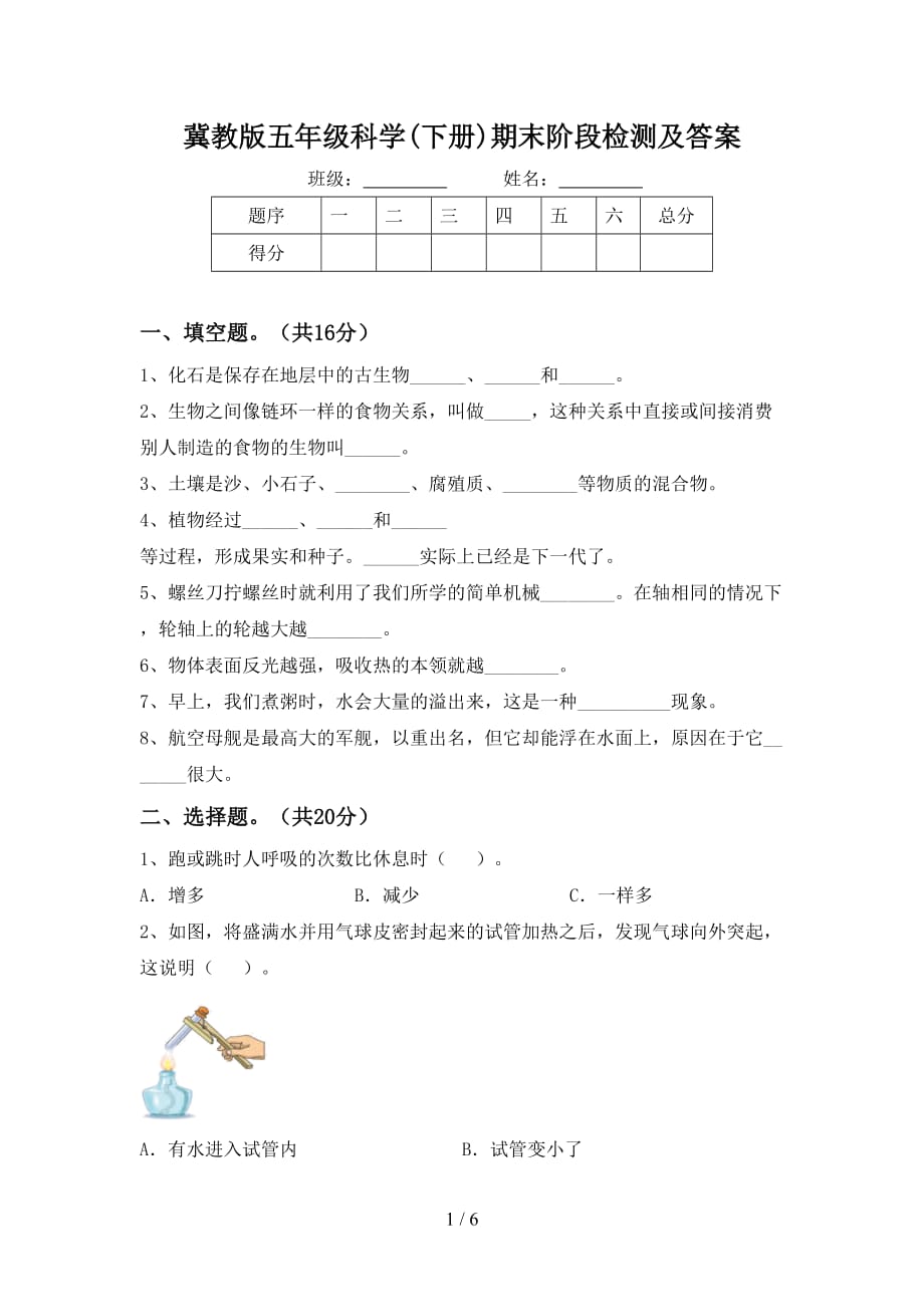 冀教版五年级科学(下册)期末阶段检测及答案_第1页