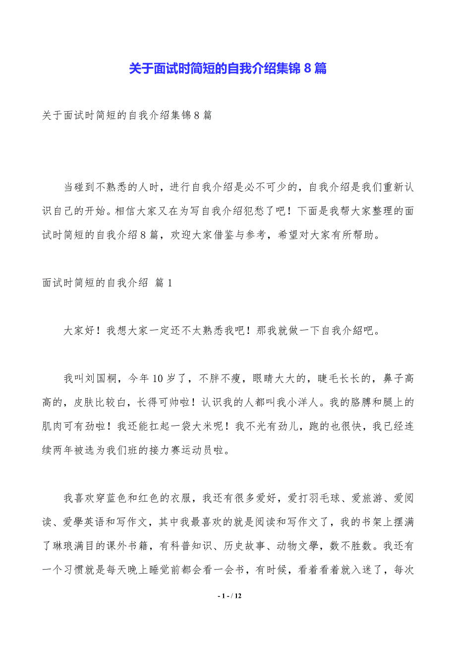 关于面试时简短的自我介绍集锦8篇（2021年整理）_第1页