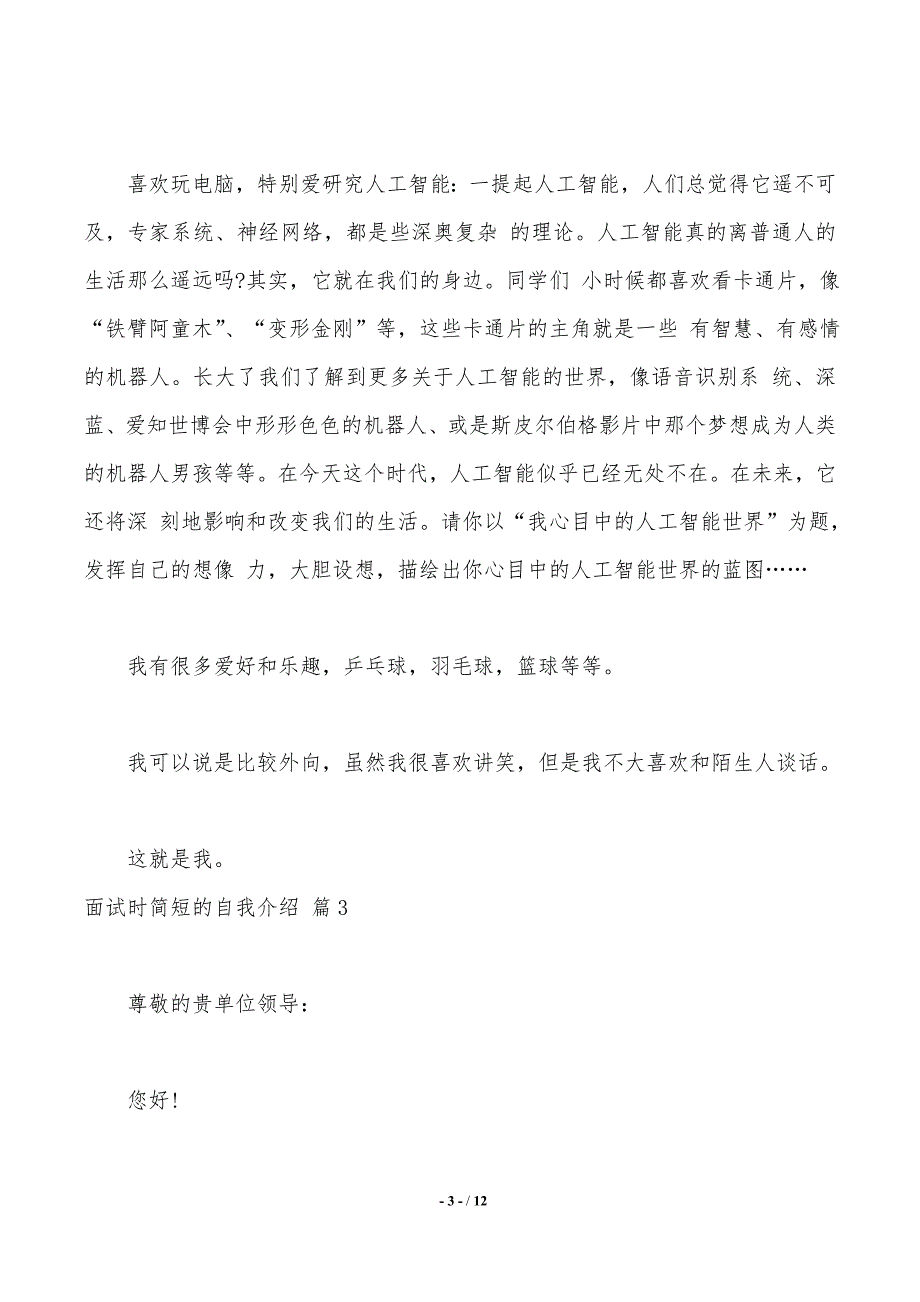 关于面试时简短的自我介绍集锦8篇（2021年整理）_第3页