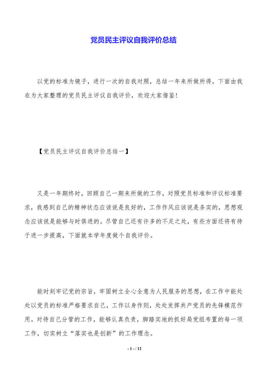 党员民主评议自我评价总结（2021年整理）_第1页