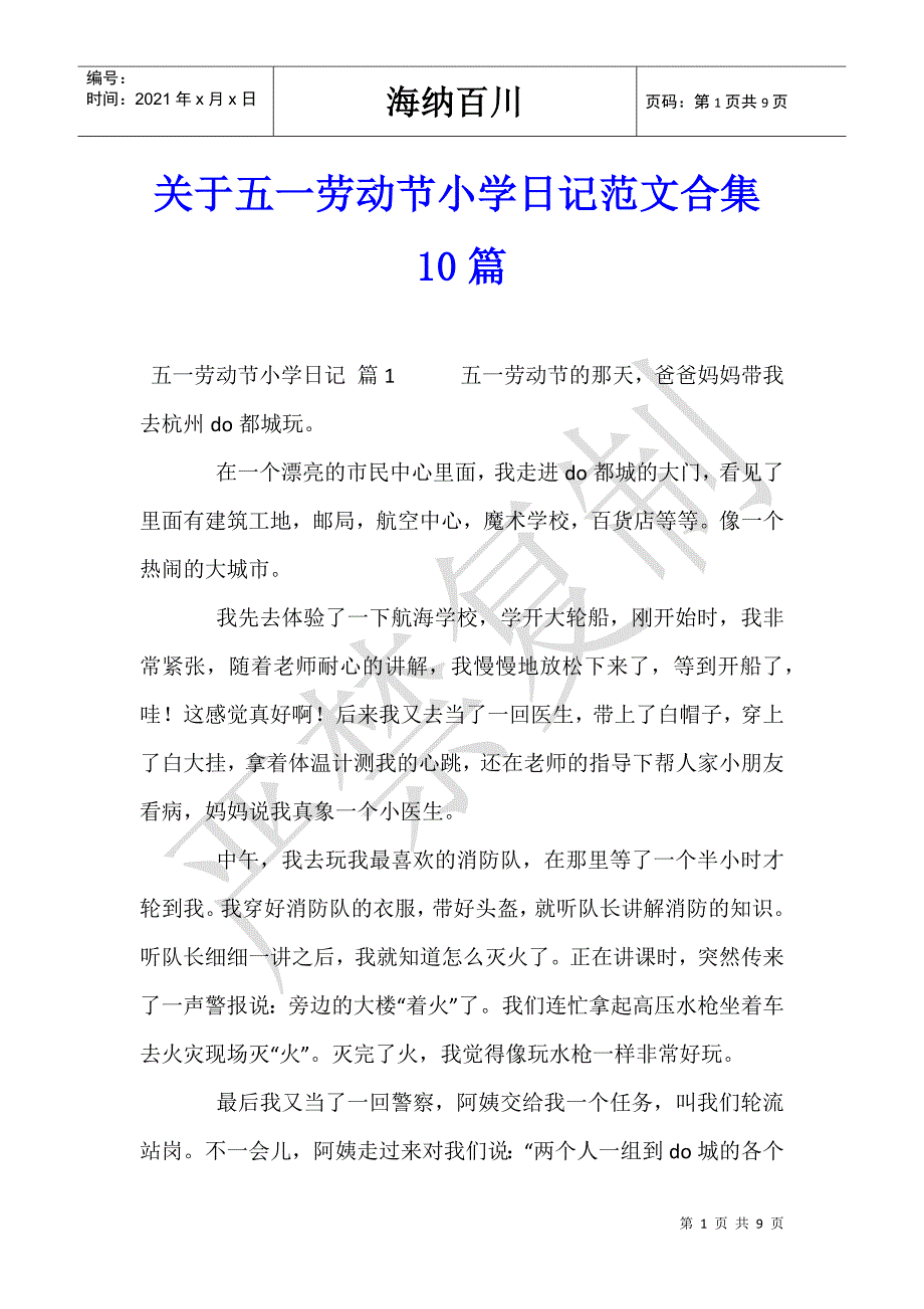 关于五一劳动节小学日记范文合集10篇_第1页