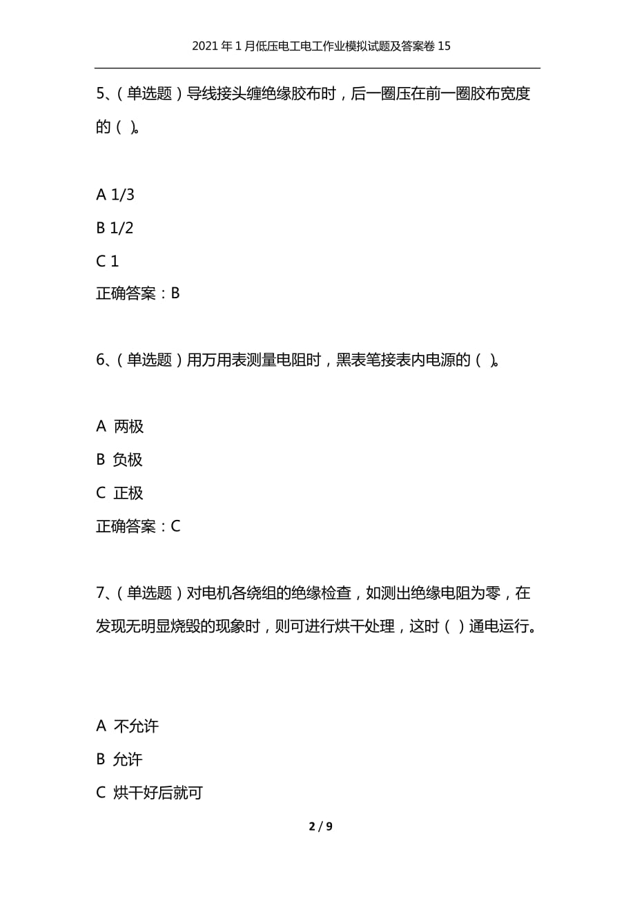 2021年1月低压电工电工作业模拟试题及答案卷15_第2页