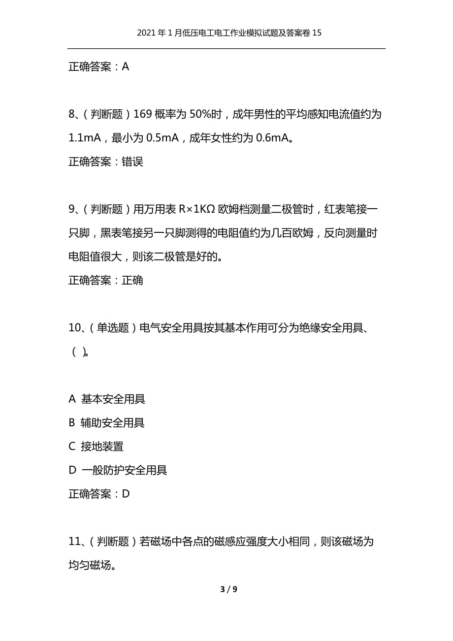 2021年1月低压电工电工作业模拟试题及答案卷15_第3页