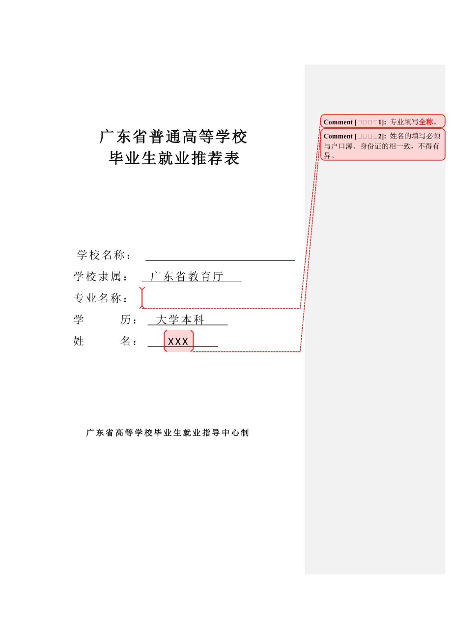 广东省普通高等学校毕业生就业推荐表(模板)8页_第1页