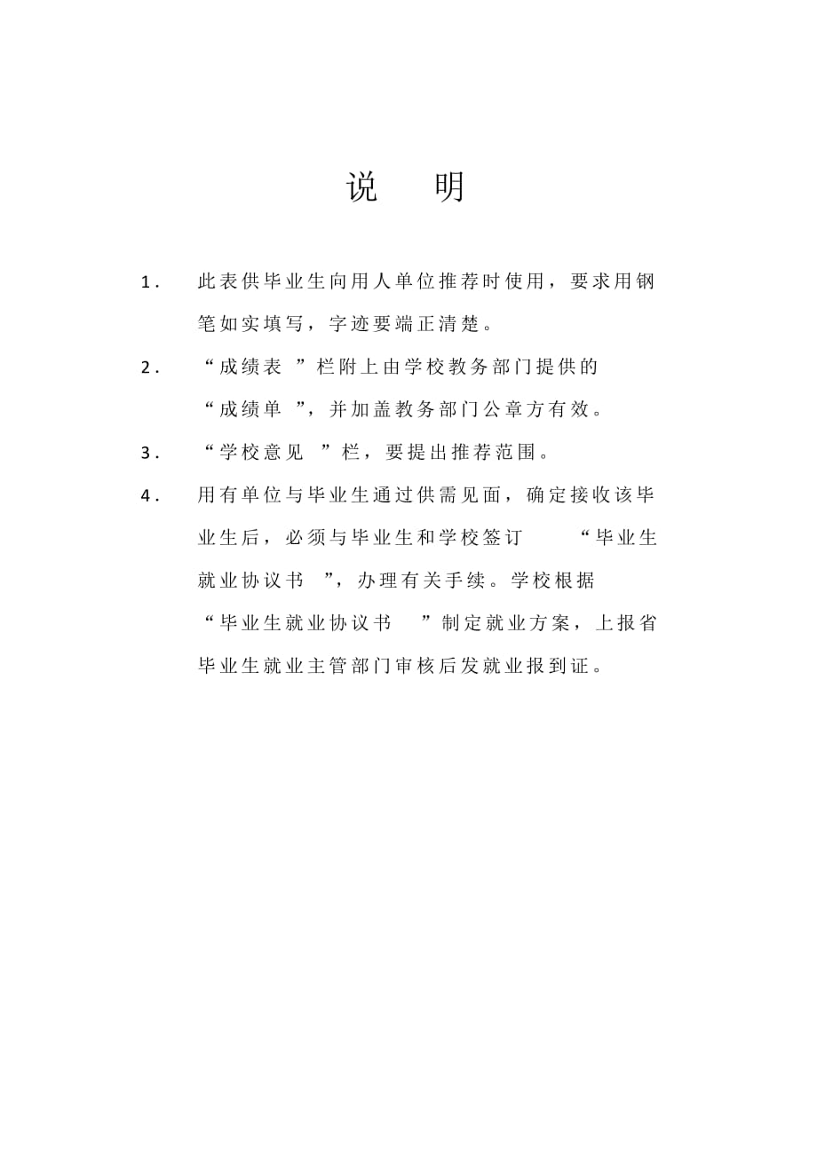 广东省普通高等学校毕业生就业推荐表(模板)8页_第2页