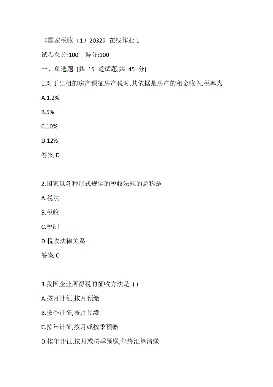 川大20秋《国家税收（1）2032》在线作业1_第1页