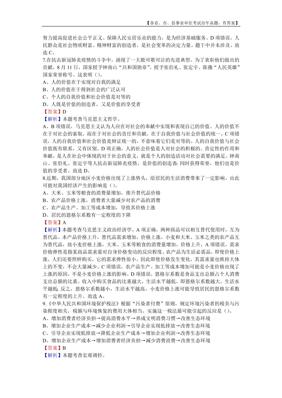 2020年9月5日福建省事业单位公开招聘考试《综合基础知识》真题及详解_第3页