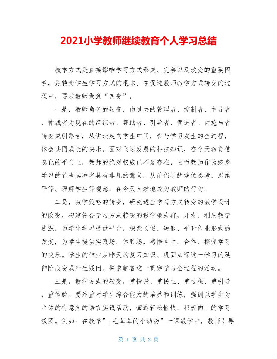 2021小学教师继续教育个人学习总结_第1页