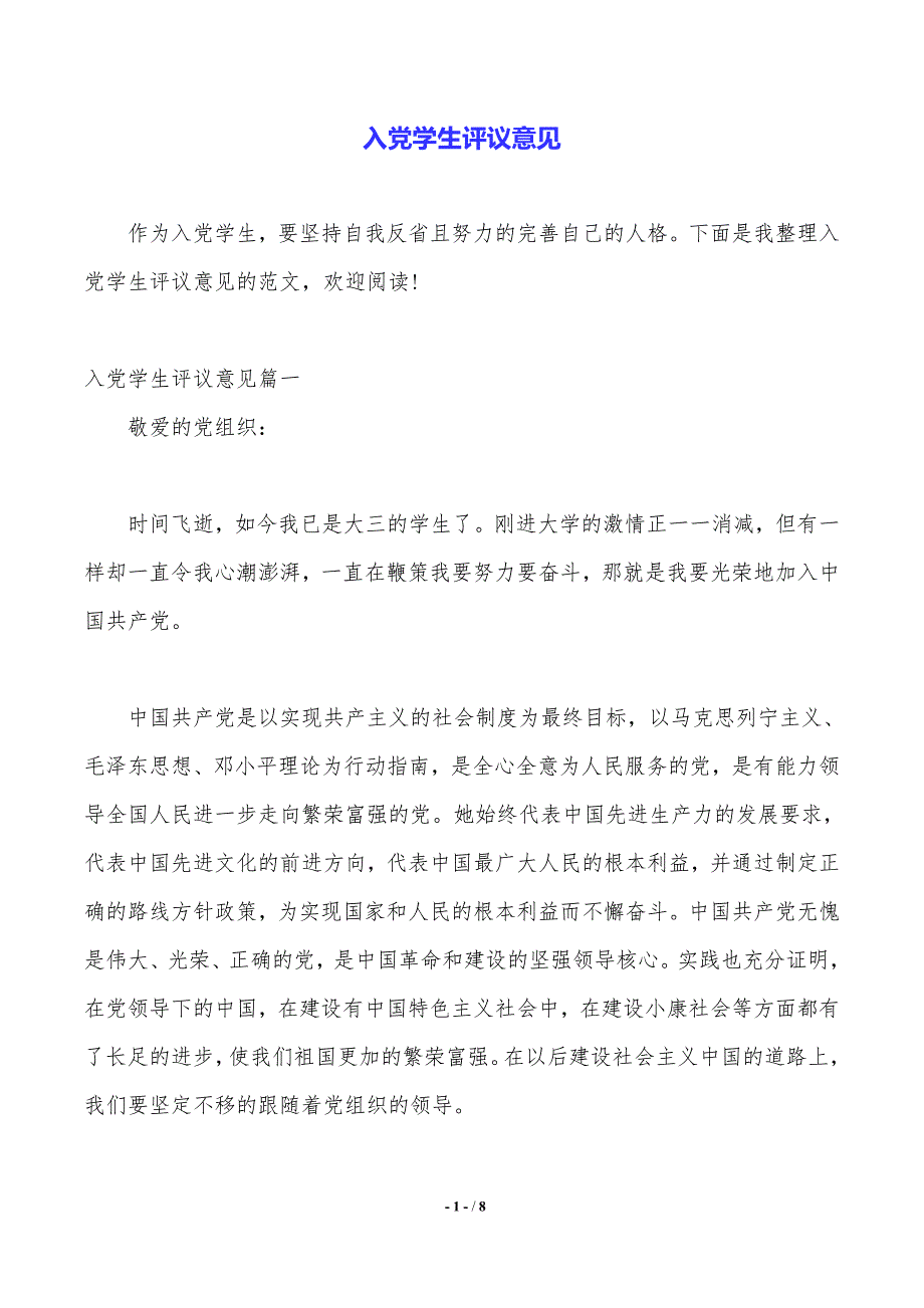 入党学生评议意见（2021年整理）_第1页