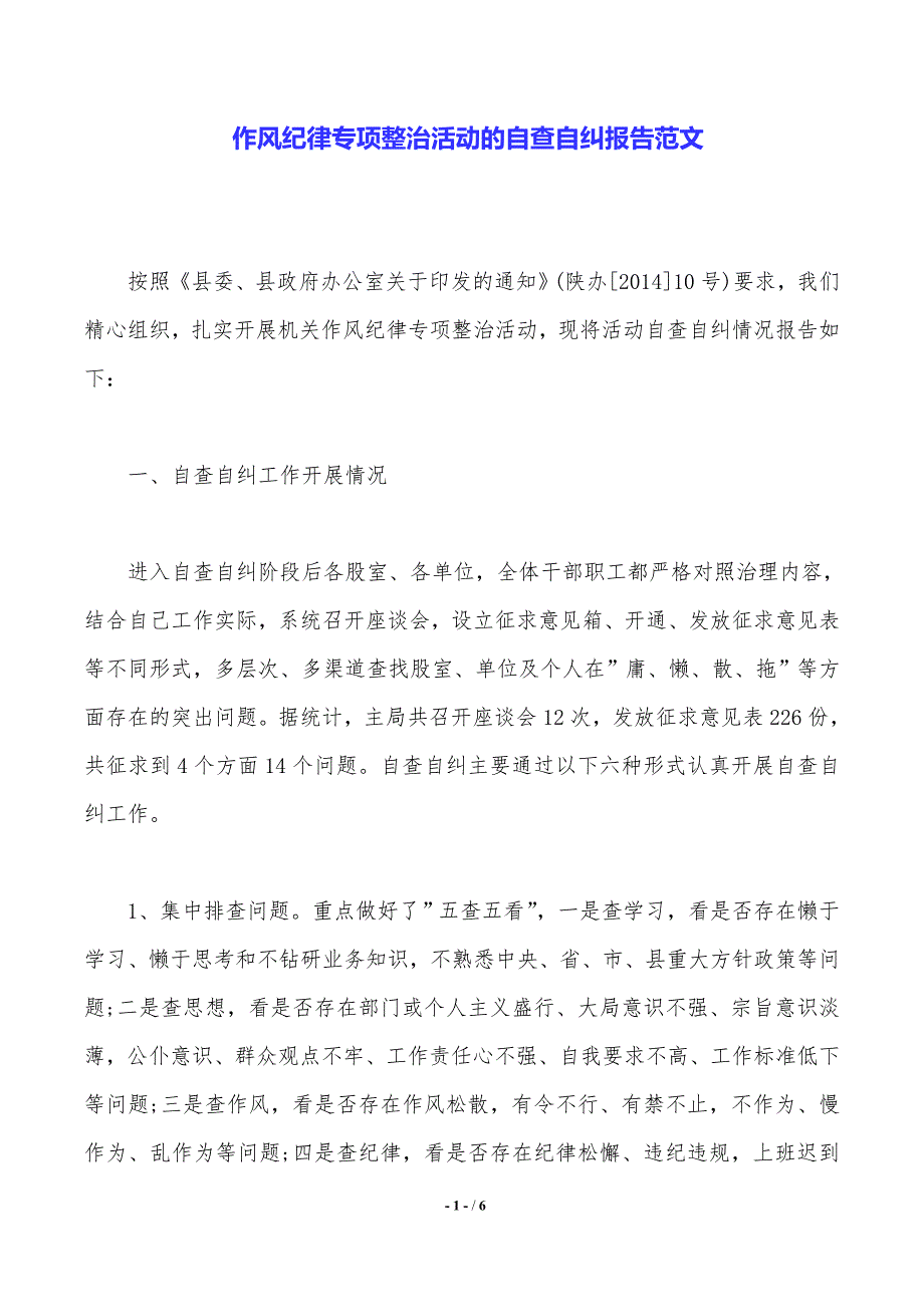 作风纪律专项整治活动的自查自纠报告范文（2021年整理）_第1页