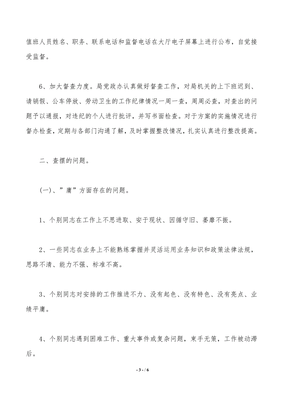 作风纪律专项整治活动的自查自纠报告范文（2021年整理）_第3页