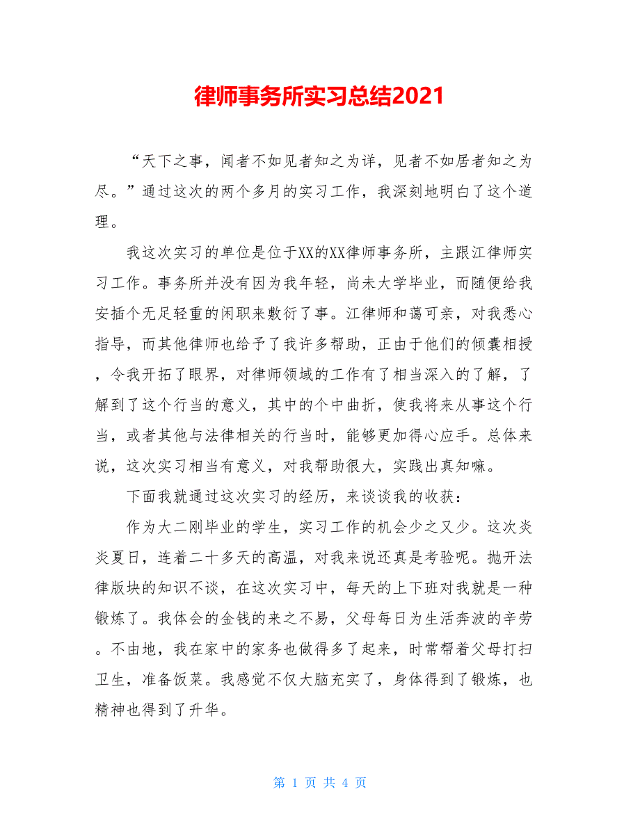 律师事务所实习总结2021_第1页