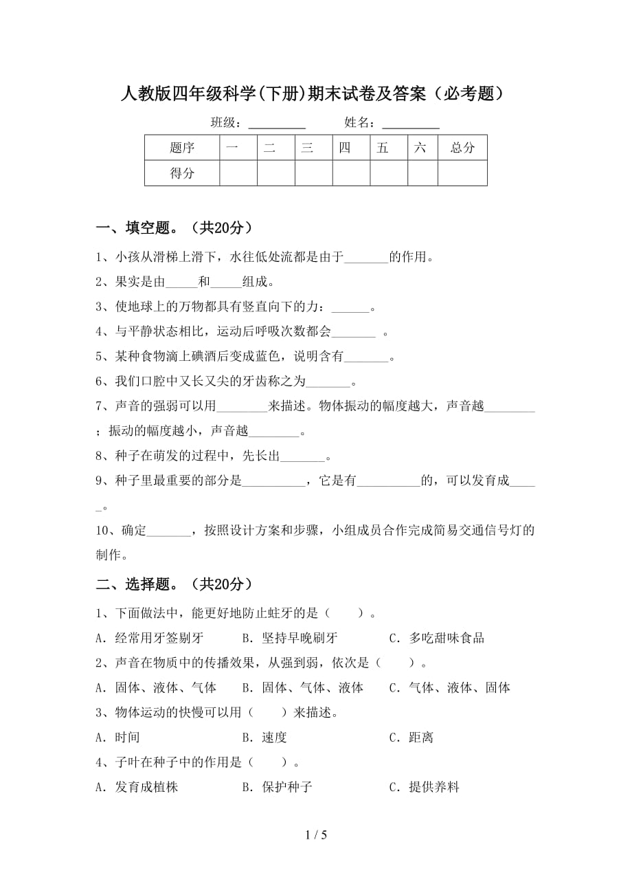 人教版四年级科学(下册)期末试卷及答案（必考题）_第1页