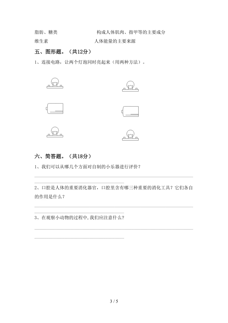 人教版四年级科学(下册)期末试卷及答案（必考题）_第3页